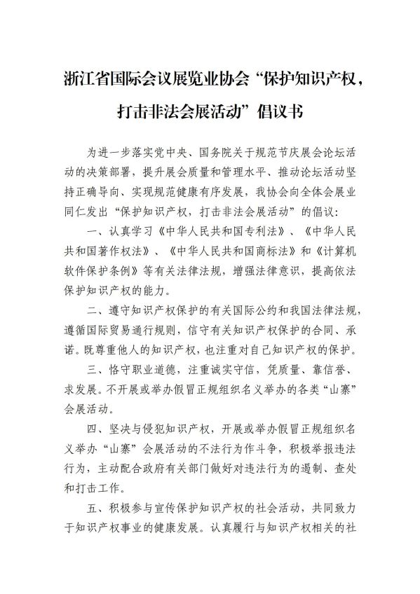 打击非法会展活动倡议书_01.jpg