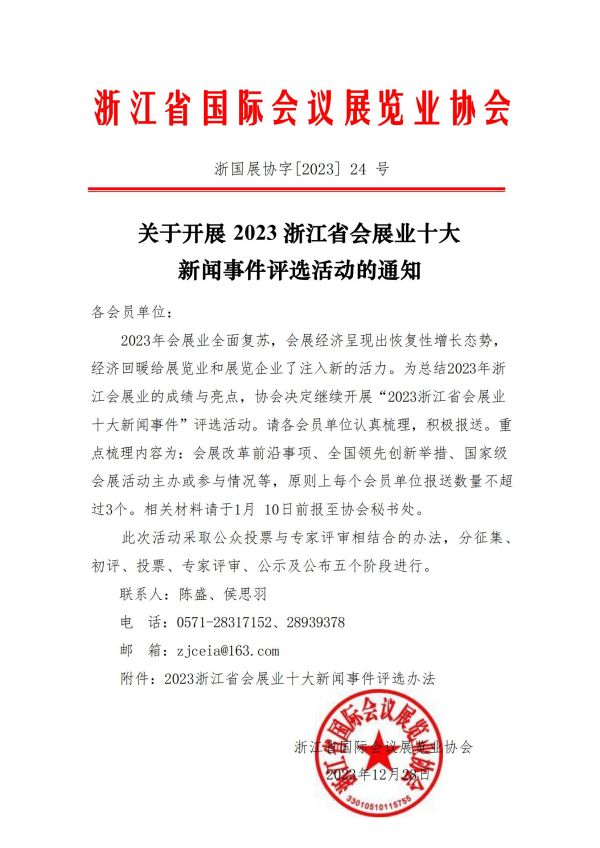 关于2023浙江省会展业十大新闻评选的通知（定稿）_00.jpg