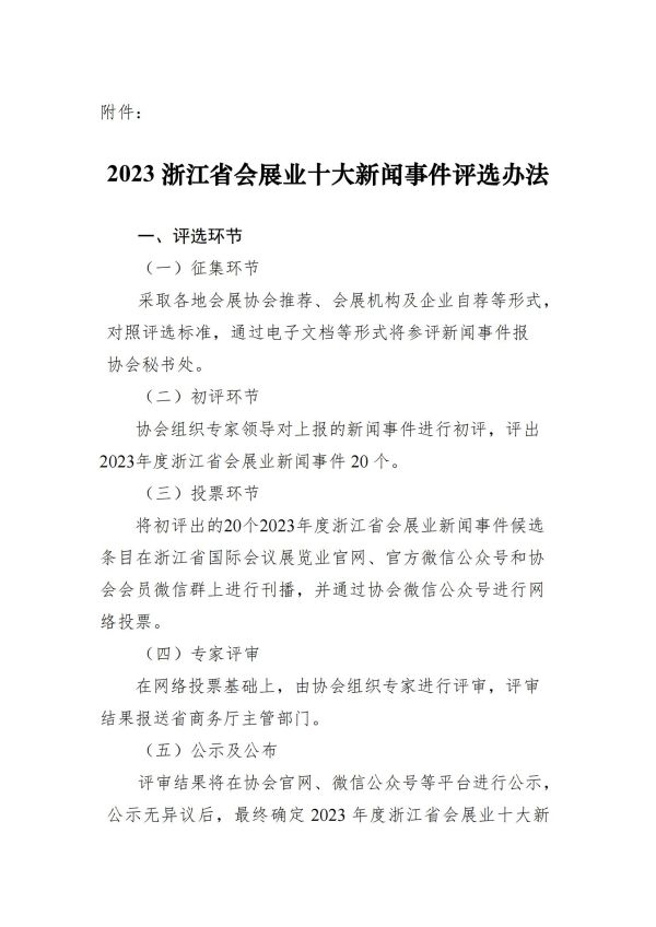 关于2023浙江省会展业十大新闻评选的通知（定稿）_01.jpg