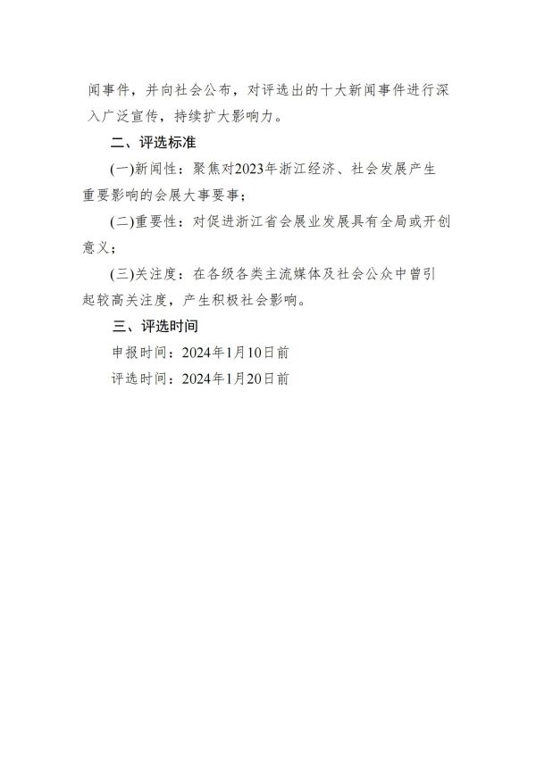 关于2023浙江省会展业十大新闻评选的通知（定稿）_02.jpg