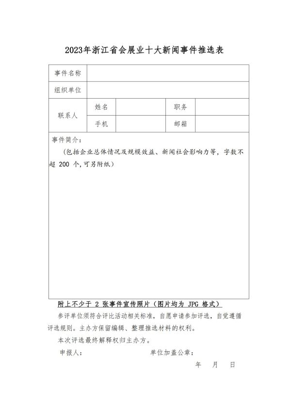 关于2023浙江省会展业十大新闻评选的通知（定稿）_03.jpg