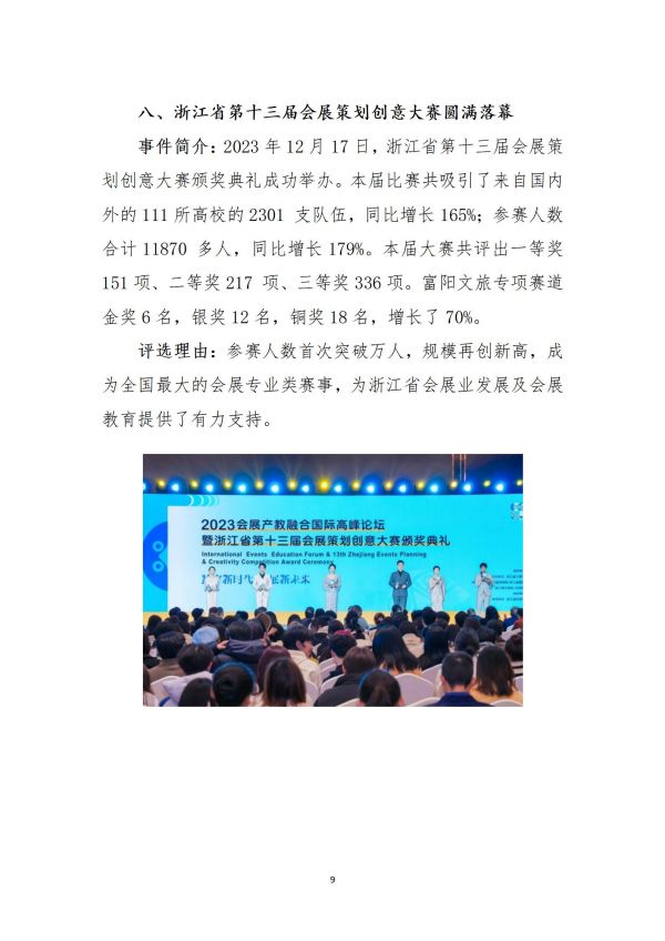 2023浙江省会展业十大新闻事件公示文件_09(1).jpg