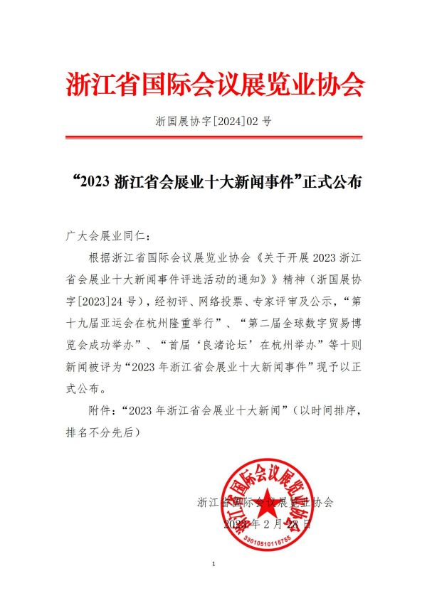 2023年“浙江省会展业十大新闻”正式公布_01.jpg